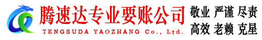 上栗腾速达讨债公司